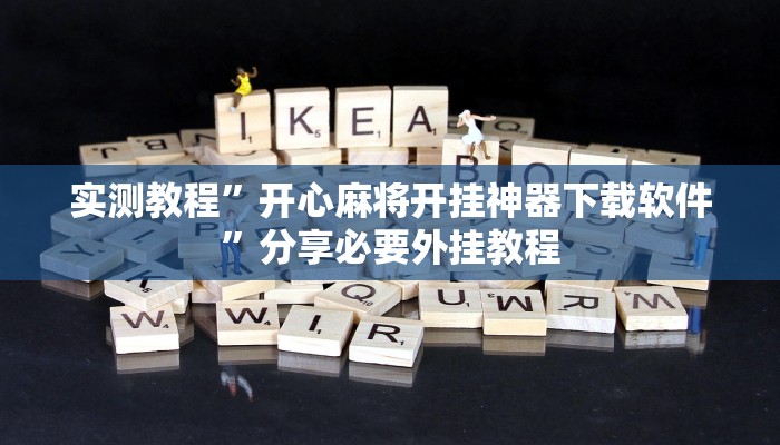 万能开挂辅助“微乐龙江麻将开挂教程”分享必要外挂教程 万能开挂辅助“微乐龙江麻将开挂教程”分享必要外挂教程