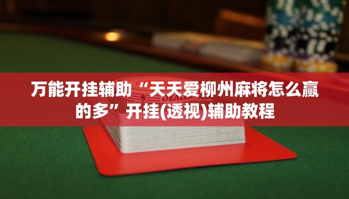 教程开挂辅助“皮皮湖南麻将开挂神器”其实确实有挂 教程开挂辅助“皮皮湖南麻将开挂神器”其实确实有挂