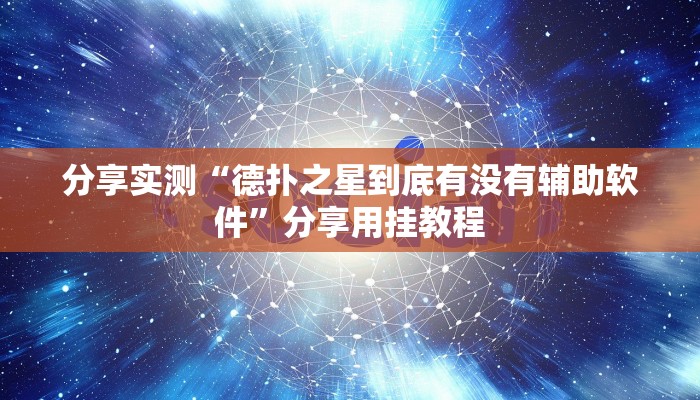 分享实测“德扑之星到底有没有辅助软件”分享用挂教程