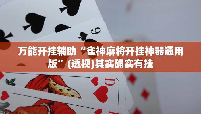 分享实测“灯塔麻将开挂器”附开挂脚本