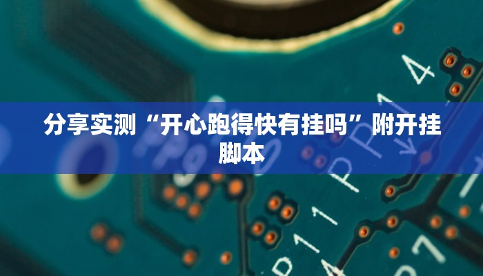 万能开挂辅助“传送屋激k辅助器”其实确实有挂