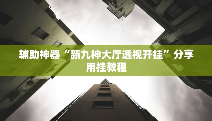 实测教程”四季湖南麻将有挂吗可以开挂吗”分享必要外挂教程