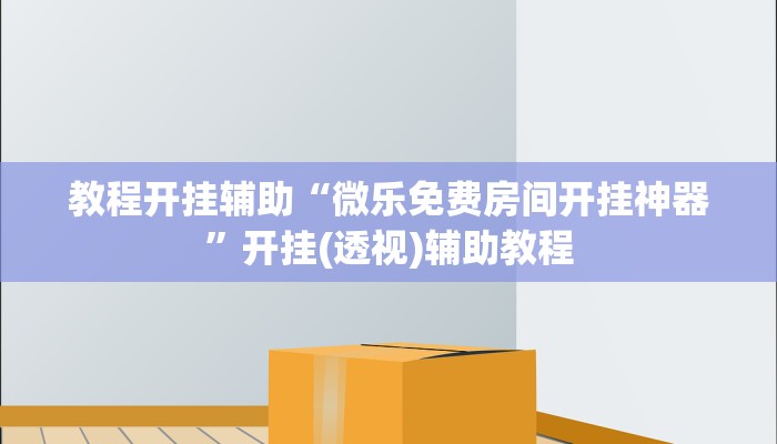 辅助开挂神器“盛世棋牌2开挂透视方法”开挂(透视)辅助教程 辅助开挂神器“盛世棋牌2开挂透视方法”开挂(透视)辅助教程