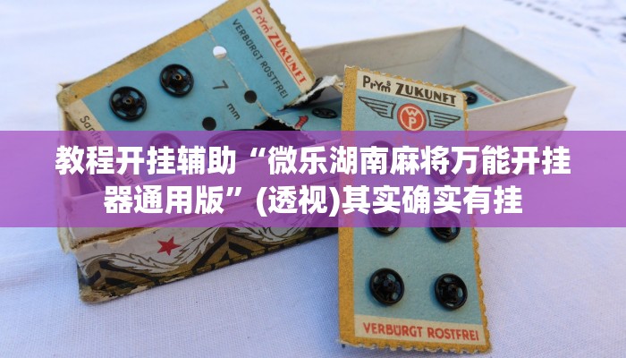 万能开挂辅助“关公娱乐麻将约局神器下载”开挂(透视)辅助教程