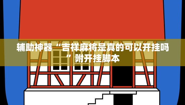 辅助神器“吉祥麻将是真的可以开挂吗”附开挂脚本