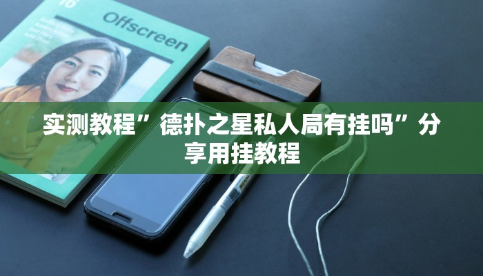 实测教程”德扑之星私人局有挂吗”分享用挂教程