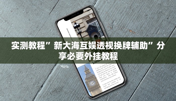 实测教程”新大海互娱透视换牌辅助”分享必要外挂教程 实测教程”新大海互娱透视换牌辅助”分享必要外挂教程