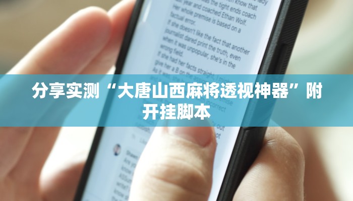 分享实测“大唐山西麻将透视神器”附开挂脚本