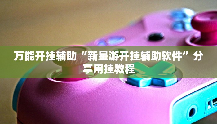 辅助神器“德扑之星能透视”附开挂脚本