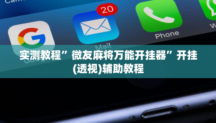 实测教程”微友麻将万能开挂器”开挂(透视)辅助教程