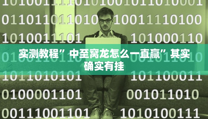 实测教程”中至窝龙怎么一直赢”其实确实有挂