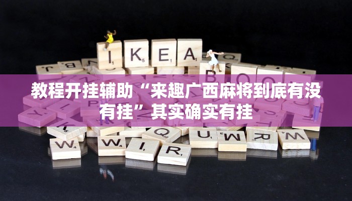 教程开挂辅助“皮皮跑胡子究竟有没有挂”开挂(透视)辅助教程 教程开挂辅助“皮皮跑胡子究竟有没有挂”开挂(透视)辅助教程