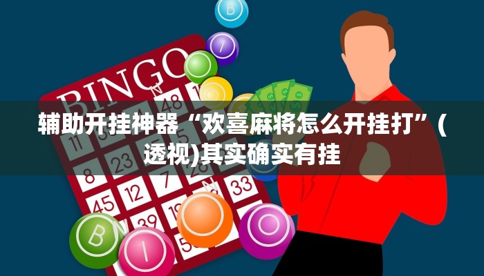 辅助开挂神器“欢喜麻将怎么开挂打”(透视)其实确实有挂