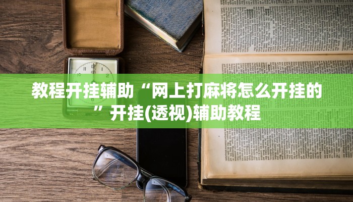 万能开挂辅助“丁丁麻将到底有挂吗”分享用挂教程