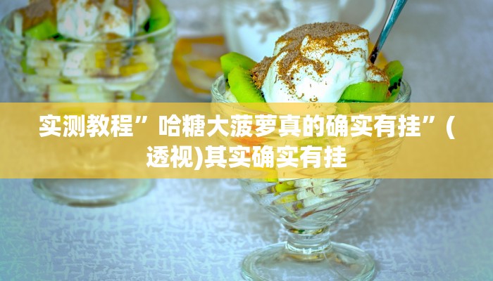 实测教程”哈糖大菠萝真的确实有挂”(透视)其实确实有挂