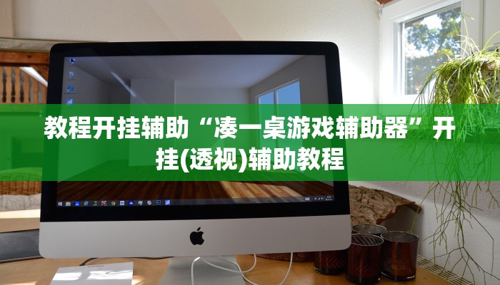 实测教程”白金岛湘潭能开挂吗”开挂(透视)辅助教程 实测教程”白金岛湘潭能开挂吗”开挂(透视)辅助教程