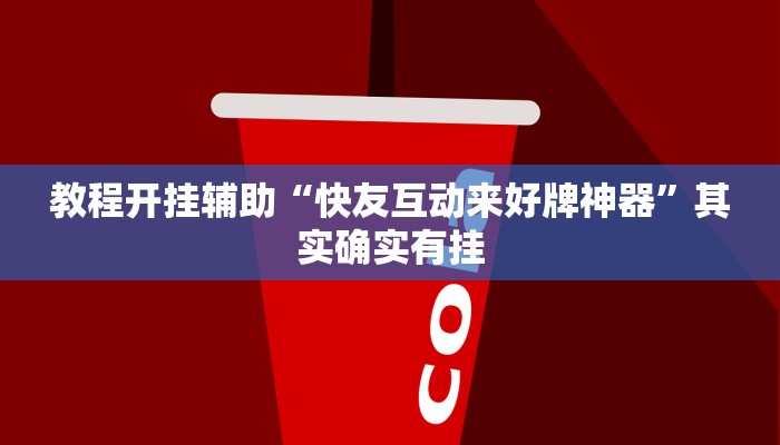 教程开挂辅助“快友互动来好牌神器”其实确实有挂