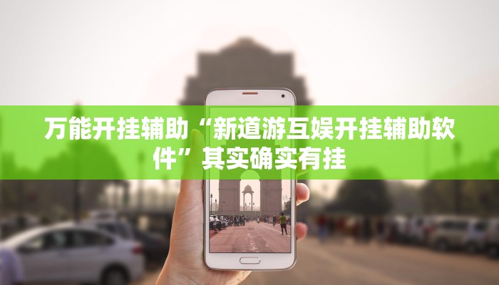 万能开挂辅助“新道游互娱开挂辅助软件”其实确实有挂