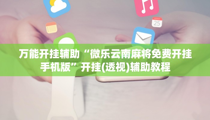 实测教程”欢乐南通长牌开挂辅助软件”(透视)其实确实有挂