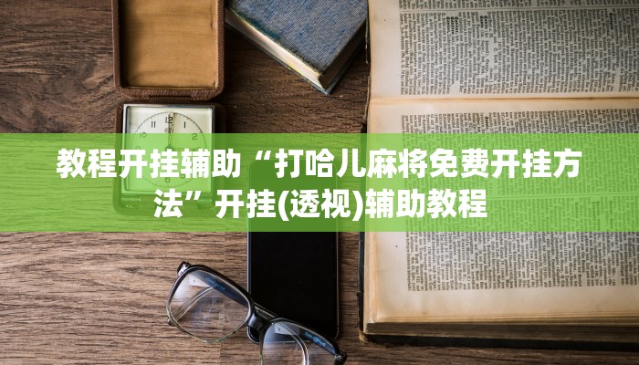实测教程”悠闲麻将川南能开挂吗”开挂(透视)辅助教程