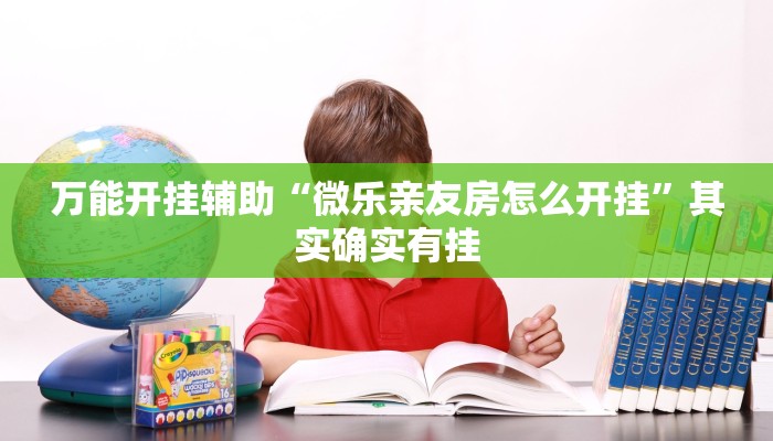实测教程”钱塘十三水怎么开挂”开挂(透视)辅助教程 实测教程”钱塘十三水怎么开挂”开挂(透视)辅助教程