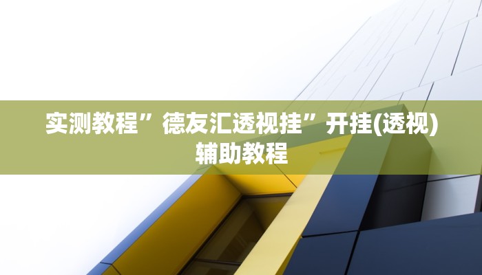 教程开挂辅助“皮皮跑胡子究竟有没有挂”(透视)其实确实有挂