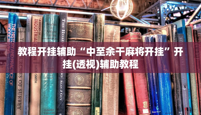 教程开挂辅助“中至余干麻将开挂”开挂(透视)辅助教程