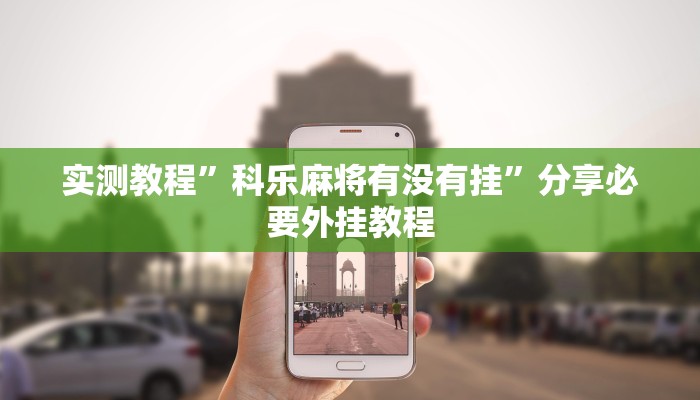 实测教程”科乐麻将有没有挂”分享必要外挂教程