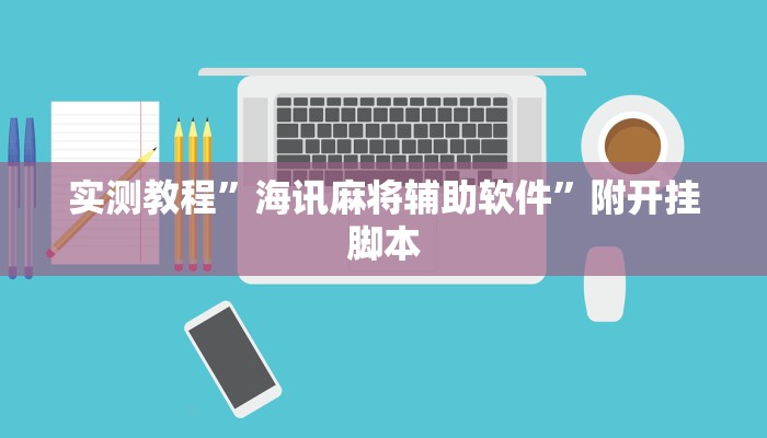 实测教程”海讯麻将辅助软件”附开挂脚本