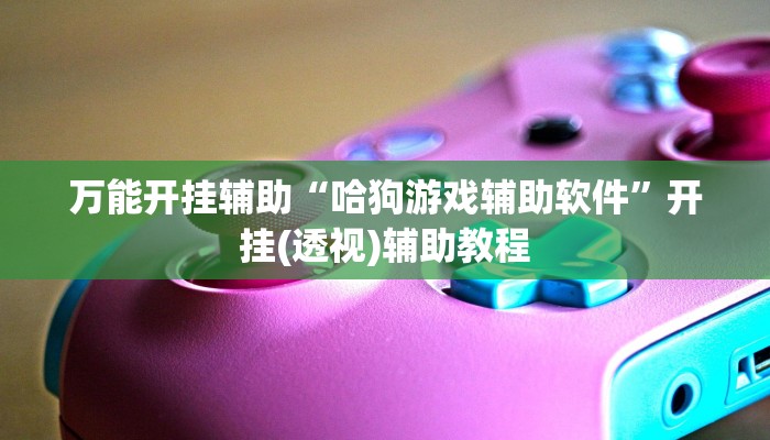 辅助神器“兴动互娱麻将开挂神器下载”附开挂脚本