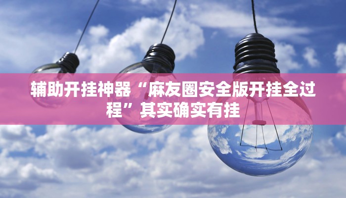 万能开挂辅助“方片十三张到底有没有挂”附开挂脚本