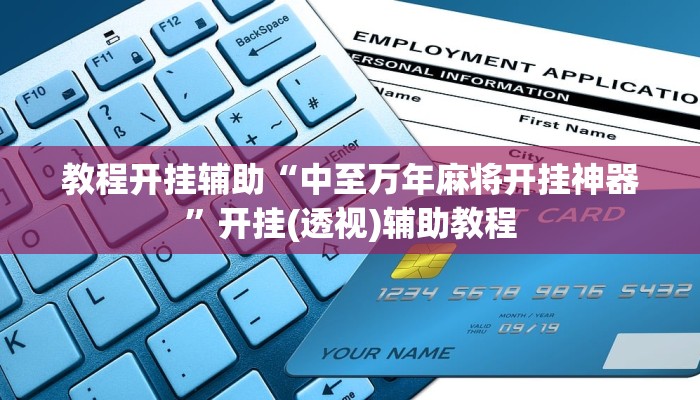 万能开挂辅助“乐平讨赏辅助软件”分享必要外挂教程