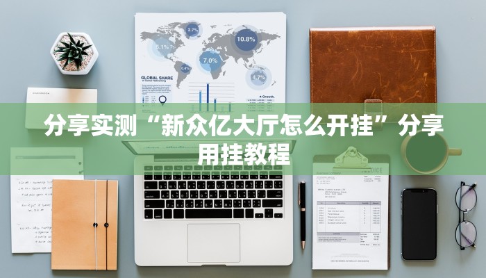 实测教程”微乐填大坑可以开挂吗”附开挂脚本