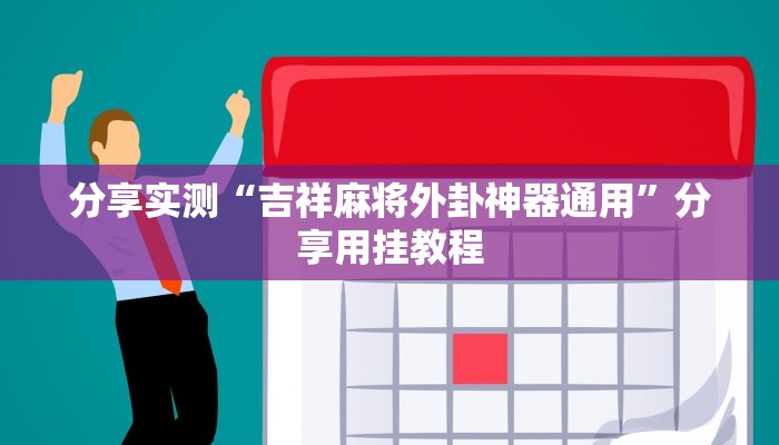 万能开挂辅助“决战卡五星开挂器”分享必要外挂教程