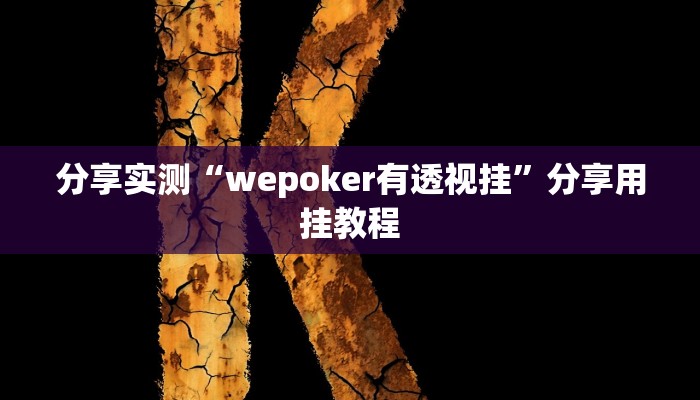 分享实测“wepoker有透视挂”分享用挂教程