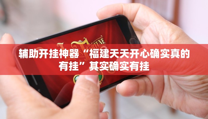 辅助开挂神器“掌酷十三张免费开挂神器下载安装”(透视)其实确实有挂