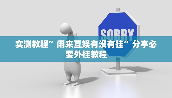 实测教程”闲来互娱有没有挂”分享必要外挂教程