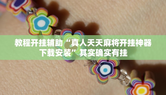 实测教程”线上wepoker打法技巧”附开挂脚本