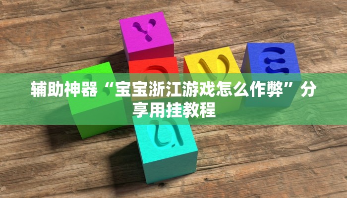 辅助神器“宝宝浙江游戏怎么作弊”分享用挂教程