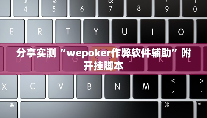 万能开挂辅助“凡乐湖北麻将其实的确有挂开挂”分享用挂教程