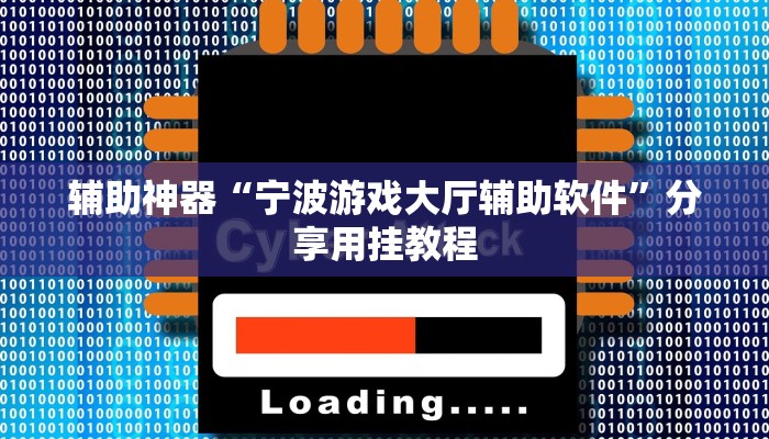 辅助神器“宁波游戏大厅辅助软件”分享用挂教程