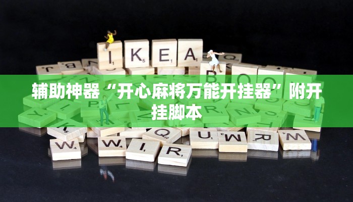 万能开挂辅助“wepoker怎么作弊”附开挂脚本