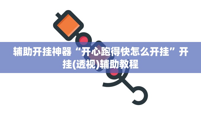 辅助神器“佳友互娱确实真的有挂”分享必要外挂教程 辅助神器“佳友互娱确实真的有挂”分享必要外挂教程
