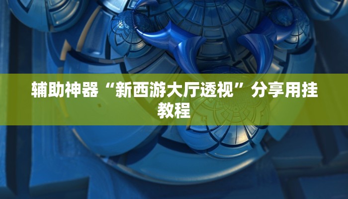 万能开挂辅助“随意玩开挂神器”(透视)其实确实有挂