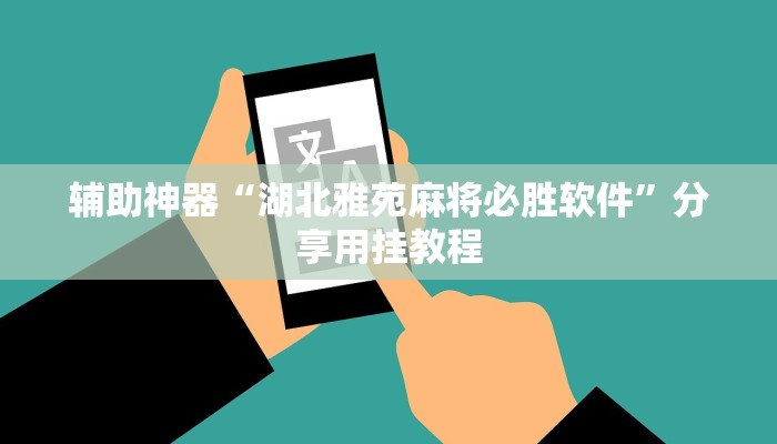 万能开挂辅助“抚远麻将辅助器开挂软件了”分享用挂教程