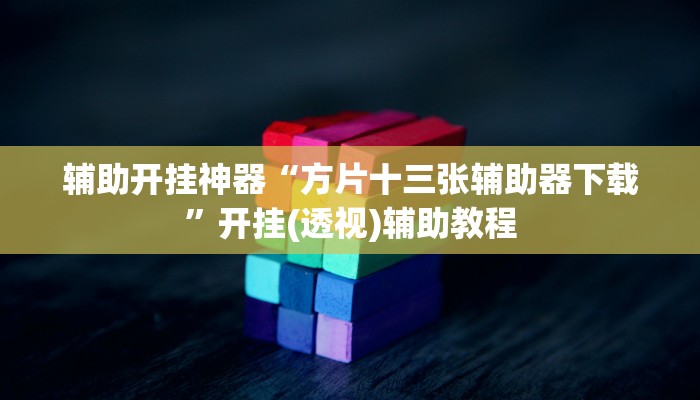 分享实测“约战丹东麻将怎么开挂”附开挂脚本