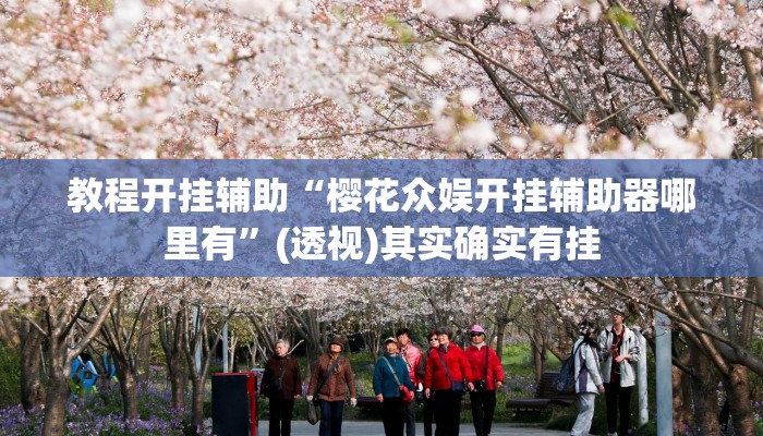 万能开挂辅助“聚友合集真的确实有挂”其实确实有挂 万能开挂辅助“聚友合集真的确实有挂”其实确实有挂