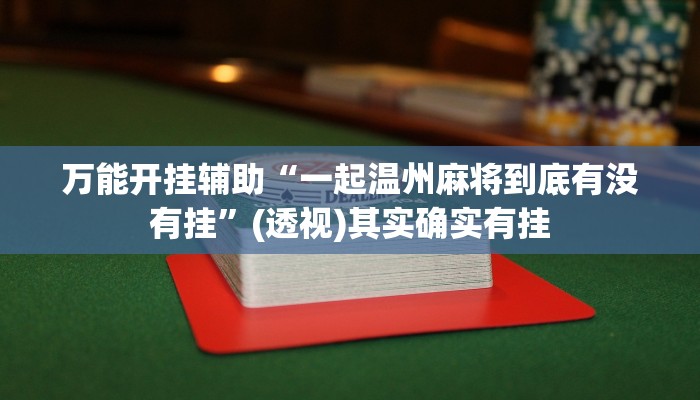 分享实测“旺旺南平麻将竟有透视挂吗”附开挂脚本