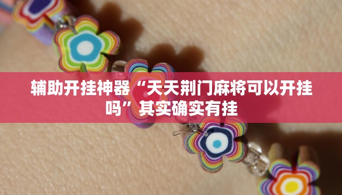 辅助开挂神器“天天荆门麻将可以开挂吗”其实确实有挂