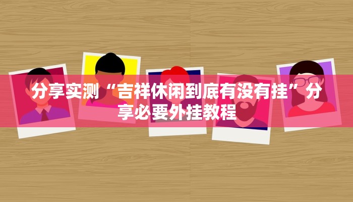 分享实测“河洛杠次麻将开挂下载安装”附开挂脚本